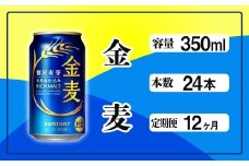定期便 12ヶ月  金麦 350ml 缶 24本 サントリー※沖縄・離島配送不可【 定期便 ビール 発泡酒 お酒 キャンプ アウトドア ソロキャン 送料無料 】