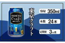 定期便 3ヶ月 東京クラフト ペールエール 350ml 缶 24本 ビール サントリー※沖縄・離島配送不可【 定期便 お酒 クラフトビール 東京 クラフト アウトドア キャンプ ソロキャン 贈答 ギフト 送料無料 】