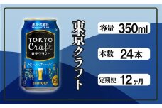 定期便 12ヶ月 東京クラフト ペールエール 350ml 缶 24本 ビール サントリー※沖縄・離島配送不可【 定期便 お酒 クラフトビール 東京 クラフト アウトドア キャンプ ソロキャン 贈答 ギフト 送料無料 】
