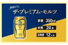 定期便 12ヶ月 ザ・プレミアムモルツ 350ml 缶 24本 ビール サントリー※沖縄・離島配送不可【送料無料 お取り寄せ お酒 お中元 ギフト 贈り物 プレゼント 人気 おすすめ 家飲み 晩酌 バーベキュー キャンプ アウトドア】