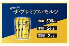 定期便 2ヶ月 ザ・プレミアムモルツ 500ml 缶 24本  ビール サントリー※沖縄・離島配送不可【送料無料 お取り寄せ お酒 お中元 ギフト 贈り物 プレゼント 人気 おすすめ 家飲み 晩酌 バーベキュー キャンプ アウトドア】