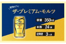 定期便 3ヶ月  ザ・プレミアムモルツ 350ml 缶 24本 ビール サントリー※沖縄・離島配送不可【送料無料 お取り寄せ お酒 お中元 ギフト 贈り物 プレゼント 人気 おすすめ 家飲み 晩酌 バーベキュー キャンプ アウトドア】