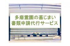 【多磨霊園（府中市）の墓じまい】「改葬のお手続き」・「施設変更」書類申請代行サービス [№5881-0412]