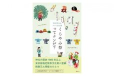 くらやみ祭ってナンだ？ [№5881-0414]
