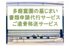 【多磨霊園（府中市）の墓じまい】小平霊園合葬墓への「施設変更書類申請」と「ご遺骨移送代行」 [№5881-0411]