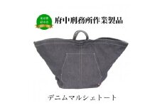 【府中刑務所作業製品】デニムマルシェトート