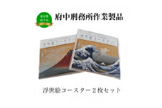 【府中刑務所作業製品】浮世絵コースター 2枚セット