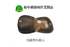 【府中刑務所作業製品】馬蹄型小銭入 2個セット