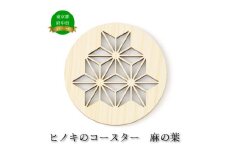ヒノキのコースター　麻の葉