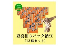 登喜和３パック納豆（12個セット）