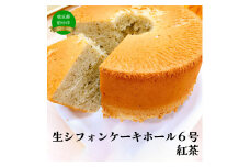 生シフォンケーキホール６号・紅茶