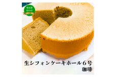 生シフォンケーキホール６号・珈琲