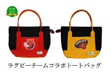 【府中刑務所作業製品】ラグビーチームコラボトートバッグ