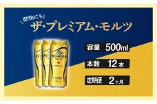 定期便 2ヶ月 ザ・プレミアムモルツ 500ml 缶 12本 ビール サントリー※沖縄・離島配送不可【送料無料 お取り寄せ お酒 お中元 ギフト 贈り物 プレゼント 人気 おすすめ 家飲み 晩酌 バーベキュー キャンプ アウトドア】