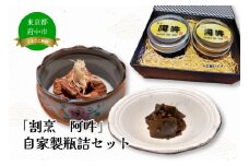 「割烹　阿吽」自家製瓶詰セット