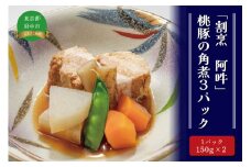 「割烹　阿吽」桃豚の角煮3パック 
