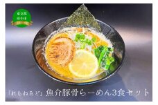 「れもねゑど」魚介豚骨らーめん3食セット  