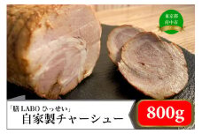 「膳LABOひっせい」自家製チャーシュー（400ｇ×2本) 