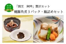  「割烹　阿吽」贅沢セット　（桃豚角煮3パック・瓶詰めセット) 
