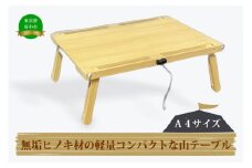 無垢ヒノキ材の軽量コンパクトな山テーブル（Ａ４サイズ）