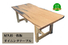 【府中刑務所作業製品】屋久杉一枚板でダイニングテーブル※沖縄県・離島は配送不可