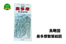奥多摩散策絵図