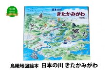 絵本　日本の川「きたかみがわ」