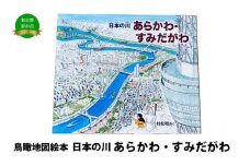 絵本　日本の川「あらかわ・すみだがわ」