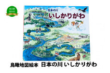 絵本　日本の川「いしかりがわ」