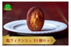 塩フィナンシェ　10個セット