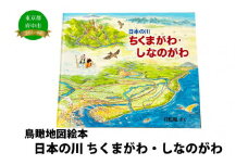 絵本　日本の川「ちくまがわ・しなのがわ」