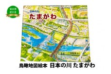 絵本　日本の川「たまがわ」