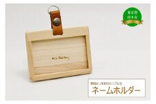 無垢ヒノキ材のシンプルなネームホルダー