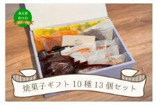 焼菓子ギフト10種13個セット