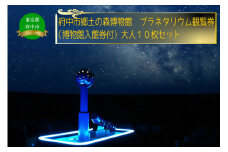 府中市郷土の森博物館・プラネタリウム観覧券（入館券付き）１０枚セット（大人用）