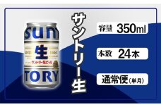 サントリー生ビール　350ml缶　24本入 ビール サントリー ※沖縄・離島配送不可【 お酒 プレゼント 贈り物 お歳暮 お年賀 】
