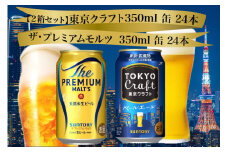 【２箱セット】ザ・プレミアムモルツ 350ml 缶 24本 + 東京クラフト 350ml  缶 24本 ペールエール ビール サントリー  ※沖縄・離島配送不可【送料無料 お取り寄せ お酒 お中元 ギフト 贈り物 プレゼント 人気 おすすめ 家飲み 晩酌 バーベキュー キャンプ アウトドア】