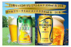 【２箱セット】ザ・プレミアムモルツ 350ml 缶 24本 + オールフリー ライムショット 350ml 缶 24本 ビール サントリー  ※沖縄・離島配送不可【送料無料 お取り寄せ お酒 お中元 ギフト 贈り物 プレゼント 人気 おすすめ 家飲み 晩酌 バーベキュー キャンプ アウトドア 休肝日】