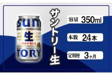 定期便 3か月 サントリー生ビール　350ml缶　24本入 ビール サントリー ※沖縄・離島配送不可【 お酒 プレゼント 贈り物 お歳暮 お年賀 】