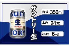 定期便 6か月 サントリー生ビール　350ml缶　24本入 ビール サントリー ※沖縄・離島配送不可【 お酒 プレゼント 贈り物 お歳暮 お年賀 】
