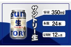 定期便 12か月 サントリー生ビール　350ml缶　24本入 ビール サントリー ※沖縄・離島配送不可【 お酒 プレゼント 贈り物 お歳暮 お年賀 】