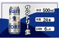 定期便 6か月 サントリー生ビール　500ml缶　24本入 ビール サントリー ※沖縄・離島配送不可【 お酒 プレゼント 贈り物 お歳暮 お年賀 】