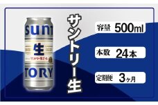 定期便 3か月 サントリー生ビール　500ml缶　24本入 ビール サントリー ※沖縄・離島配送不可【 お酒 プレゼント 贈り物 お歳暮 お年賀 】