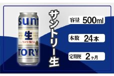 定期便 2か月 サントリー生ビール　500ml缶　24本入 ビール サントリー ※沖縄・離島配送不可【 お酒 プレゼント 贈り物 お歳暮 お年賀 】