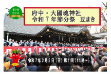 府中市 令和7年大國魂神社節分祭　豆まき式参加権　第１回　（先着５名）