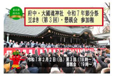 府中市 令和7年大國魂神社節分祭　豆まき式第３回・懇親会参加権（先着２名）