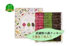 武蔵野の森クッキー 21個入