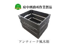 【府中刑務所作業製品】アンティーク風木箱