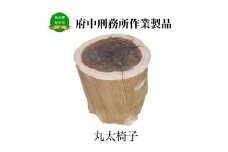 【府中刑務所作業製品】丸太椅子