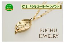 【府中ジュエリー】けやきゴールドペンダント　【 K18YG ダイヤモンド（D0.05ct）ゴールド ジュエリー  アクセサリー ペンダント プレゼント】